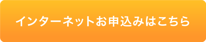 インターネットお申し込みはこちら