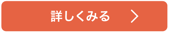 詳しくはこちら
