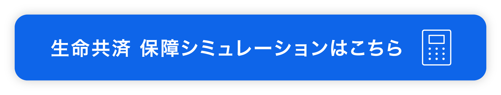 生命共済 保障シミュレーションはこちら