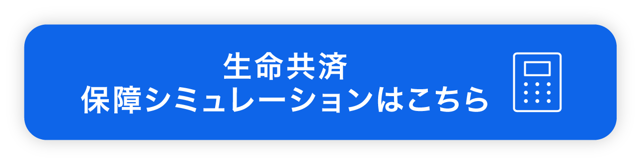 生命共済 保障シミュレーションはこちら