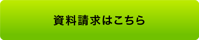 資料請求はこちら