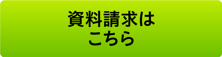 資料請求はこちらから
