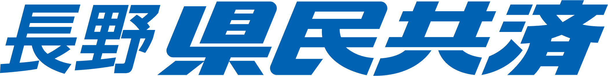 長野県民共済