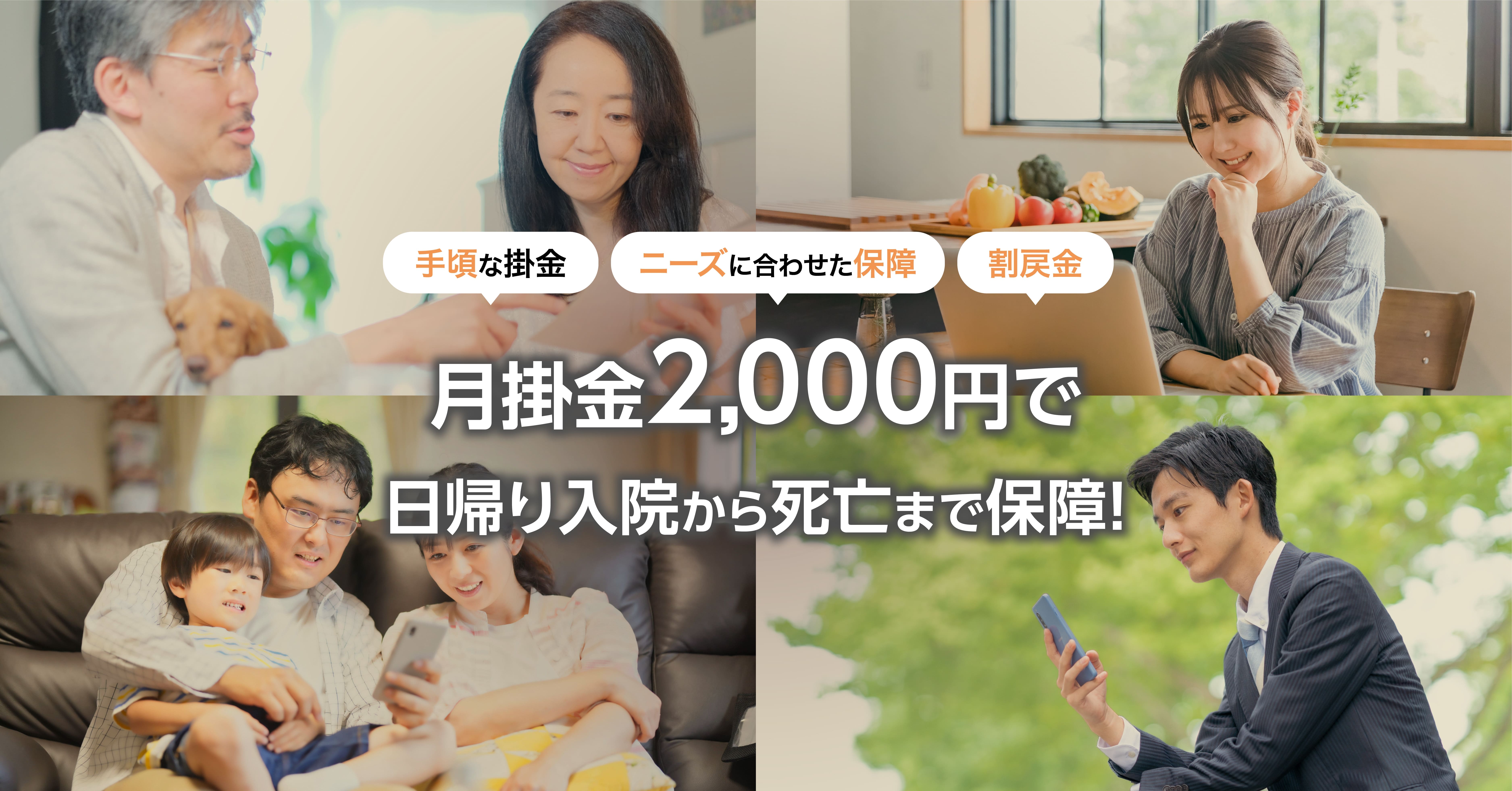 月掛金2,000円で日帰り入院から死亡まで保障！