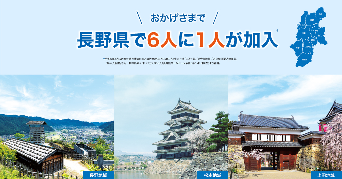 おかげさまで長野県で6人に1人が加入