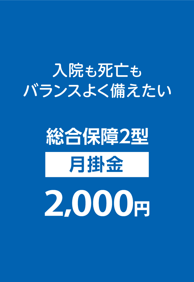もしものときに頼りになります。月掛金2,000円