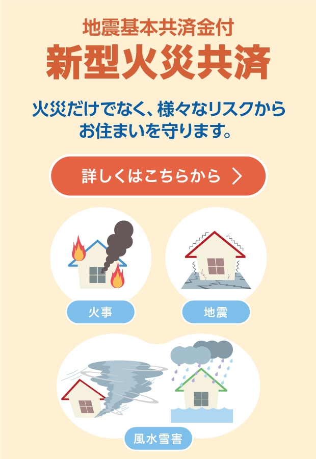 火災だけでなく、様々なリスクからお住まいを守ります。