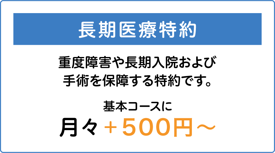 長期医療特約